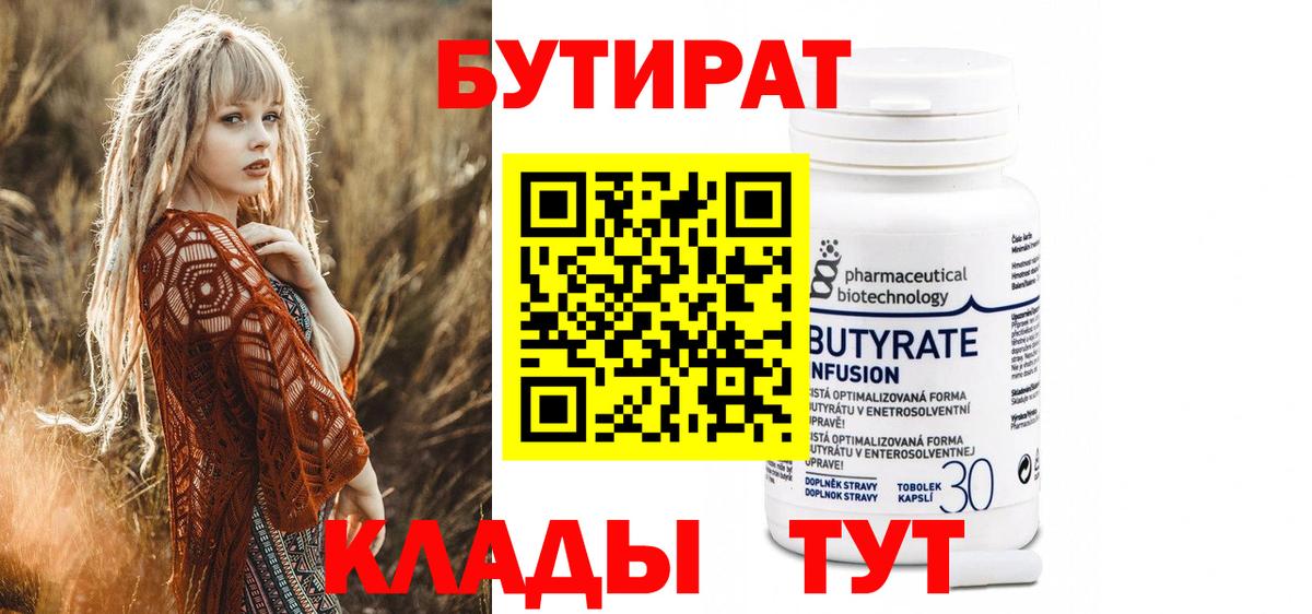 Лысьва  БУТИРАТ бутандиол  Вход с VPN 