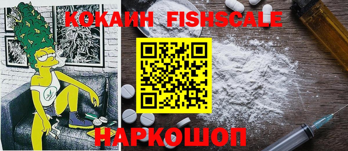 КОКАИН FishScale Лысьва